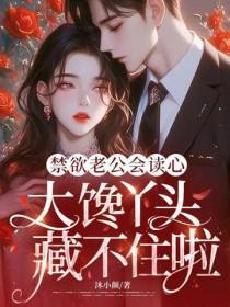 禁欲老公会读心，大馋丫头藏不住啦
