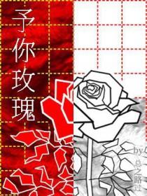 予你玫瑰