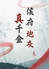 侯府炮灰真千金