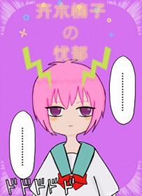 （综漫同人）齐木楠子的忧郁
