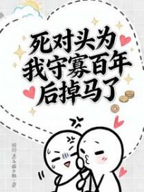 死对头为我守寡百年后掉马了