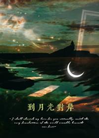 到月光对岸