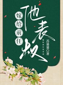 嫁给前任他表叔
