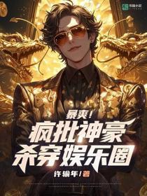 暴爽!疯批神豪杀穿娱乐圈