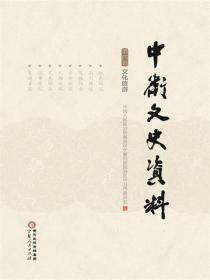 中卫文史资料. 第四辑,文化旅游