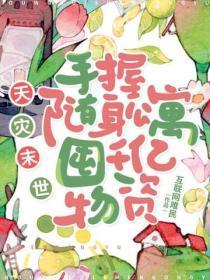 天灾末世:手握随身公寓,囤千亿物资