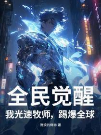 全民觉醒：我光速牧师，踢爆全球！
