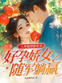 八零嫁禁欲军少,好孕娇女随军躺赢