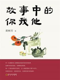 故事中的你我他