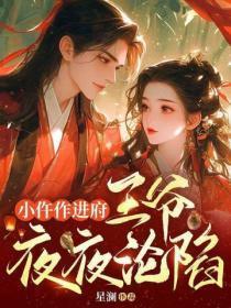 小仵作进府,王爷夜夜沦陷