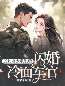 五旬老太重生后,闪婚冷面军官