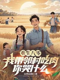 重生八零,我带邻村吃肉,你哭什么