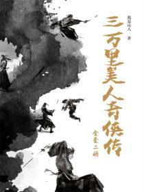三万里美人奇侠传（2册）