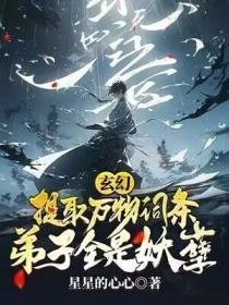 玄幻:提取万物词条,弟子全是妖孽!