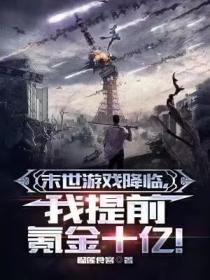 末世游戏降临,我提前氪金十亿!