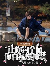 全民垂钓:让你钓个鱼,你白条爆神装?