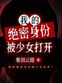 我的绝密身份被少女打开！