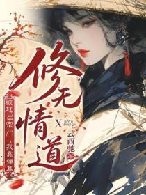 被赶出宗门,我靠弹幕改修无情道