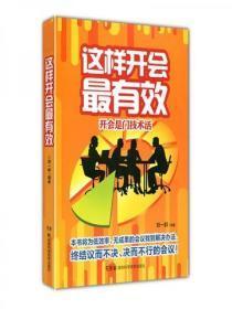 这样开会最有效