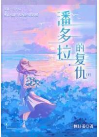 潘多拉的复仇（下）