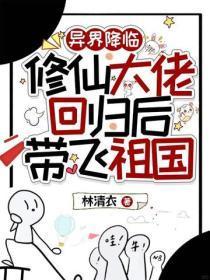 异界降临,修仙大佬回归后带飞祖国