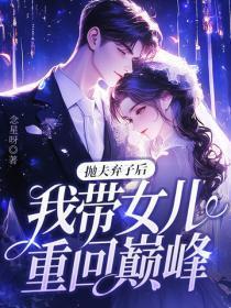 抛夫弃子后,我带女儿重回巅峰!