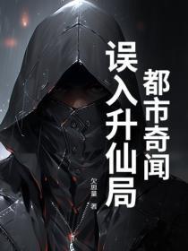 都市奇闻:误入升仙局