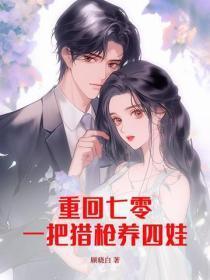 重回七零:一把猎枪养四娃