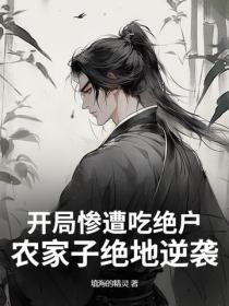 开局惨遭吃绝户,农家子绝地逆袭