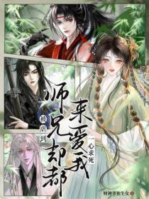 被虐到一心求死,师兄们却都来爱我