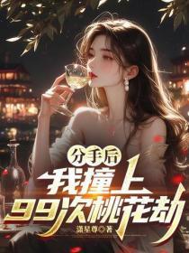 分手后,我撞上99次桃花劫
