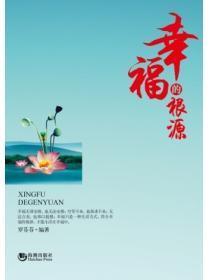 幸福的根源