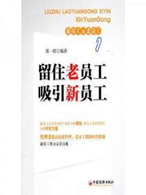 留住老员工,吸引新员工