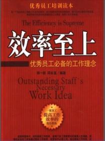 效率至上:优秀员工必备的工作理念