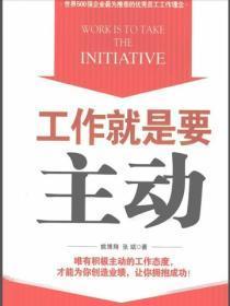 工作就是要主动