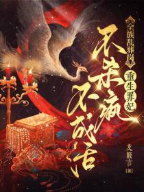 全族乱葬岗，重生罪妃不杀疯不成活