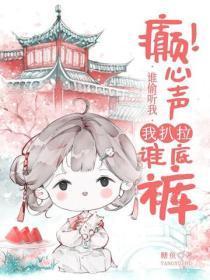 癫!谁偷听我心声,我扒拉谁底裤