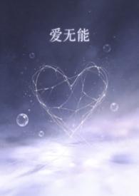 爱无能（渣男贱女ntr）