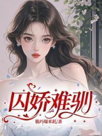 囚娇难驯