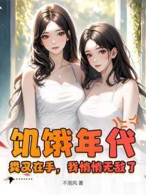 饥饿年代:粪叉在手,我悄悄无敌了