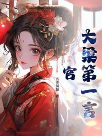 大梁第一言官