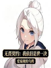 无畏契约:我依旧是世一决
