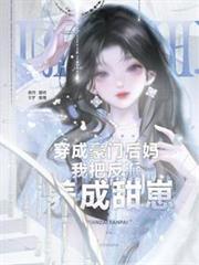穿成豪门后妈,我把反派养成甜崽