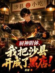 厨神附体，我把沙县开成了黑店！