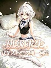 班级求生:我是大客车内唯一男生