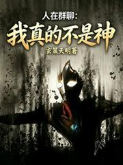人在群聊：我真的不是神