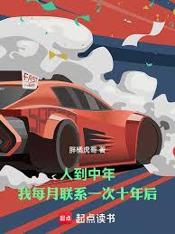 人到中年,我每月联繫一次十年后