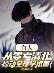 百天从零考清北，惊动全球学术圈