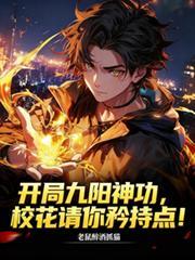 开局九阳神功,校花请你矜持点!