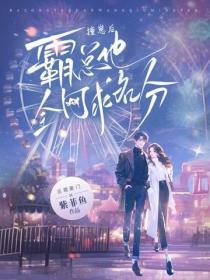 撞崽后，霸总他全网求名分